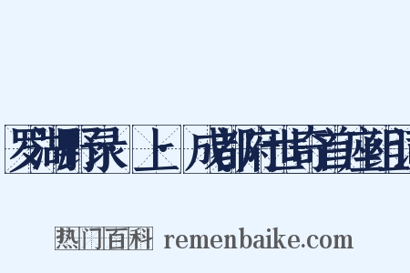 罗湖野录·上·成都府世奇首座组词是什么意思的图片